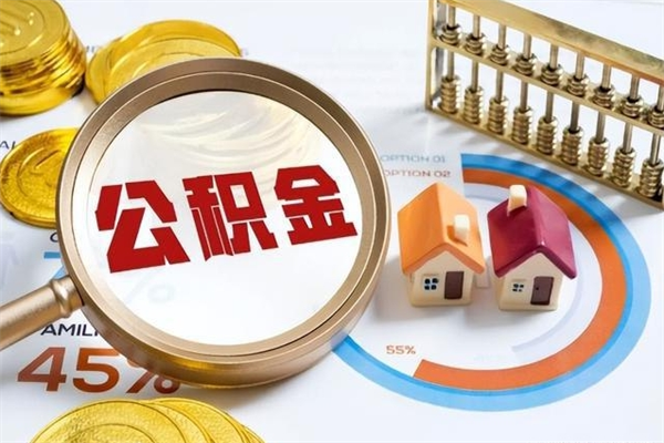 简阳公积金提出来可以自己使用吗（住房公积金取出来可以自由支配吗）