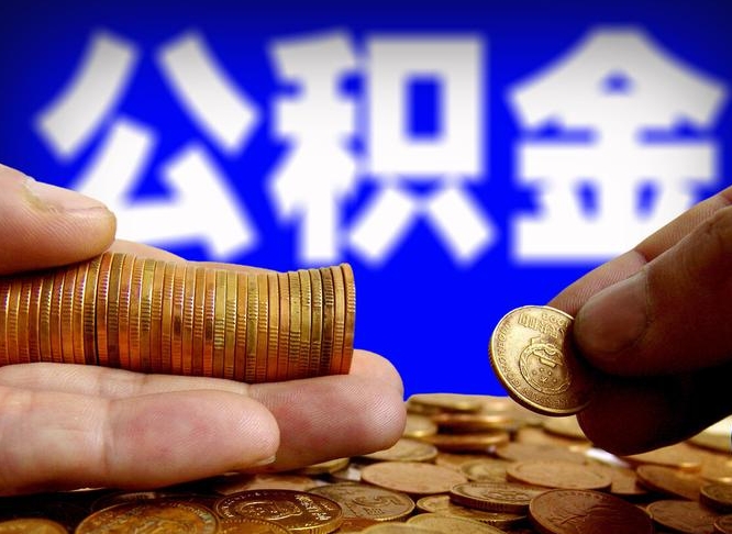 简阳失业满一年才能提取公积金吗（失业一年可以提取公积金吗）